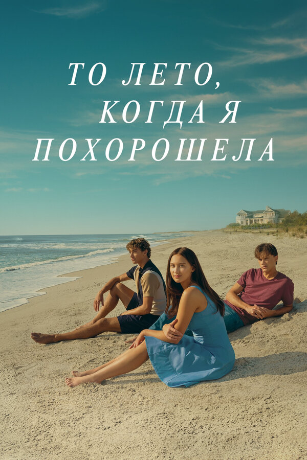 То лето, когда я похорошела (2022) - смотреть онлайн
